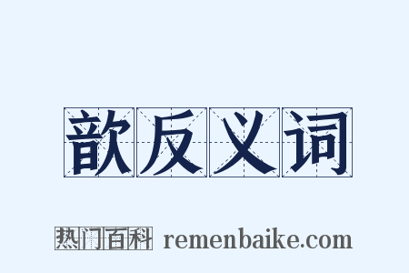 歆反义词是什么意思的图片